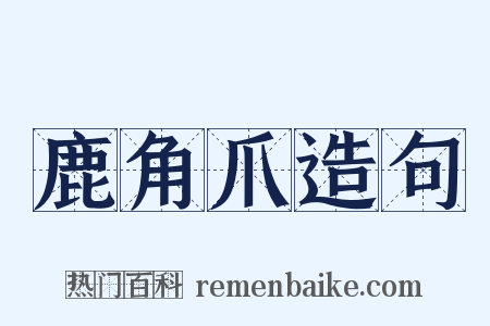 鹿角爪造句是什么意思的图片